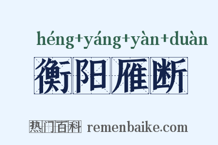 衡阳雁断是什么意思的图片
